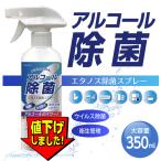 除菌スプレー アルコール除菌スプレー エタノス除菌スプレー 大容量350ml 室内 家庭用 ウイルス対策 ウイルス 除菌 衛生管理 送料無料 sp1