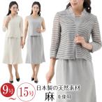 SALE ボーダー柄スーツ 3点セット 麻混 サマースーツ 春 夏 秋 着回し 日本製素材 30代 40代 50代 60代 70代 80代 ミセス 祖母 お宮参り 顔合わせ 母の日