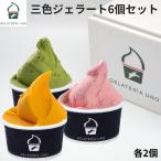 ジェラテリアUNO 三色 ジェラート 6個セット 詰め合わせ アイスクリーム ジェラート お返し お菓子 バレンタイン 2025 ギフト プレゼント お祝い