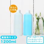 ショッピングジェル ジェルネイルオフ アセトン リムーバー クリーナー1200ml どちらかご選択ください (業務用)大容量国産アセトン アルコール エタノール