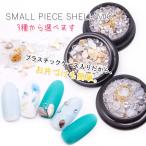 Yahoo! Yahoo!ショッピング(ヤフー ショッピング)シェルストーン+ラインストーンMIXセット スモールピースシェルとラインストーンの詰め合わせ 3種から選べる