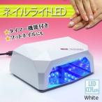 ネイル LEDライト ネイルライト LED002 36W 白  タイマー機能付き