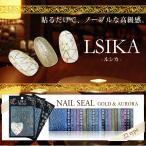 LSIKA-ルシカ ゴールド＆オーロラ ラメ ネイルシール No.01-No.22 ジェルネイル 簡単シール アート ネイル ジェルネイル