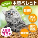 猫砂 木質ペレット 33リットル ネコ砂 代用品