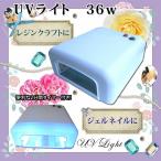 UV¡¡36W¥é¥¤¥È¡¡¥Í¥¤¥ë¤À¤±¤Ç¤Ê¤¯UV¥ì¥¸¥ó¤Ë¤â»È¤¨¤ë¡¡UV¥Í¥¤¥ë¥é¥¤¥È ¥Ï¥¤¥Ñ¥ï¡¼ 120ÉÃ¥¿¥¤¥Þ¡¼ÉÕ¤ UV¥ì¥¸¥ó¼ê·ÝÍÑ