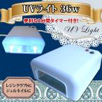 UV¡¡36W¥é¥¤¥È¡¡¥Í¥¤¥ë¤À¤±¤Ç¤Ê¤¯UV¥ì¥¸¥ó¤Ë¤â»È¤¨¤ë¡¡UV¥Í¥¤¥ë¥é¥¤¥È ¥Ï¥¤¥Ñ¥ï¡¼ 120ÉÃ¥¿¥¤¥Þ¡¼ÉÕ¤ UV¥ì¥¸¥ó¼ê·ÝÍÑ