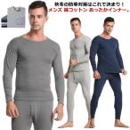 ヒートテック メンズ 綿 コットン あったかインナー 上下セット 秋冬 クルーネック ハイネック 2タイプ インナーシャツ パンツ タイツ 春 秋 冬