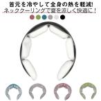 ショッピングアイスネックリング アイスネックリング クールネックリング 28℃自然凍結 クールリング PCM素材 瞬間冷感 ネットクーラー 首掛け ひんやり 冷感リング 繰り返し使用