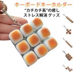 キーボードキーホルダー フィジェットトイ メカニカル タクタイル スイッチ キーボード キーホルダー ストレス解消 ミニキーボード ブラウン おもちゃ
