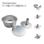 アルミシフォンケーキ型 17cm 15cm 12cm