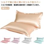 2枚セット シルク 枕カバー シルク枕カバー 洗える 片面 48*74cm 大きめ 洗濯機 保湿 高級 封筒式 可愛い ヘアケア ギフト 寝具 冷感