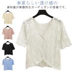 春夏 サマーカーディガン サマーニット ボレロ カットワーク 通勤 羽織り 半袖カーディガン 薄手 カーディガン トップス 冷房対策 ニットカーディガ