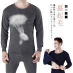 ヒートテック 防寒着 メンズ 裏起毛 インナーウェア 上下セット 保温インナー 上下セット 肌着 吸湿発熱 保温 インナーウェア tシャツ タイツ あ