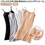 カップ付き キャミワンピース レデ