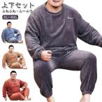 ルームウェア もこもこ 無地 メンズ ナイトウェア 大きいサイズ おしゃれ 秋冬 大きめ パジャマ モコモコ 冬用 裏起毛 長袖 上下セット 寝巻き