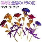 枯れない花バラ金箔薔薇プリザーブド...