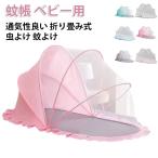 蚊帳ベビー用ベビーキッズ赤ちゃん蚊...