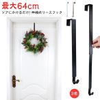 長さ38~64cm調整可能 クリスマス リース フック 伸?式 リースハンガー 伸縮 リース用 ドアフック 玄関 ドア 吊るす ハンガー クリスマスリ