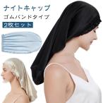 2枚セット ナイトキャップ ナイトキャップ ロング 模造シルク ロングタイプ 無地 柔らかい ロングヘア キャップ レディース 睡眠 就寝用 帽子 保