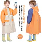 送料無料 レインコート キッズ ランドセル対応 入園入学 女の子 男の子 撥水 防水 ポケット付き 通学 子供 雨具 通園 かわいい おしゃれ 小学生