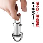 LED цепочка для ключей свет маленький размер мигающий свет мощный 1200 люмен брелок для ключа свет USB заряжающийся дополнительные фары высокая яркость водонепроницаемый яркий 10 час лампочка-индикатор супер 