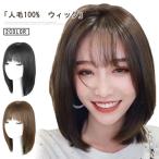 ショッピングウィッグ 人毛100% ウィッグ レディース ミディアム 自然 フルウィッグ 耐熱 可愛い かつら 女性 医療用ウィッグ 茶色 黒髪 大人かわいい 送料無料