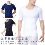 加圧シャツ メンズ 加圧インナー ダイエット 効果 半袖 Tシャツ 着圧 インナー トップス コンプレッションウェア 半袖 補正下着 補整下着 筋トレ
