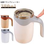 電動シェイカー 充電式 380ml マグカップ ステンレス プロテインシェーカー シェイカー 電動 粉末 青汁 スムージー マイボトル ココア 水筒