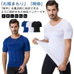 Tシャツ 加圧シャツ 加圧インナー 筋トレ用 インナーシャツ クールネック 半袖 補正下着 乳首隠し お腹引き締め ボディメイク トレーニング 薄手
