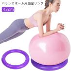 バランスボール 固定用リング リング 43cm 固定 リング 滑り止め 台座リング ヨガボール バランスボール固定 サポート 部品 ダイエット器具 フ