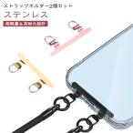 ストラップホルダー 2個セット ステンレス ダブルリング ストラップ ホルダー スマホ ショルダー 安定 落下防止 ホルダーだけ ホルダーのみ シンプ