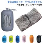 クールタオル 冷感タオル シリコンケース付き スポーツタオル ネッククーラー 熱中症対策 暑さ対策 速乾 冷却タオル ひんやりタオル 登山 キャンプ