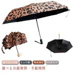 日傘 折りたたみ 完全遮光 自動開閉 ヒョウ柄 晴雨兼用 軽量 UVカット 傘 雨傘 UVカット 遮光 遮熱 日焼け対策 紫外線対策 メンズ レディー