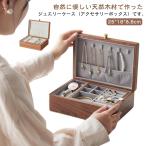 ジュエリーケース リングケース コスメボックス 大容量 収納ケース 小物収納 アクセサリーケース 木製 ウォールナット材 ジュエス おしゃれ 小物入れ