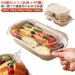 お弁当 冷凍 容器 使い捨て 弁当箱 50個セット/蓋付き 弁当箱 透明蓋 セット お弁当 容器 フードパック テイクアウト 容器 おしゃれ クラフト