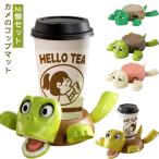 ショッピングコースター 2個セット コースター 面白いタートルコースター 亀コースター カメのコップマット オープンアイドタートルティーコースター 3Dプリントカップホルダー