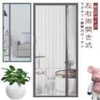 玄関 網戸 マグネット式 網戸カーテン サイド開き 左右両開き式 防虫ネット ドア用 後付け 蚊帳カーテン 簡単網戸 ドア網戸 貼るだけ編み戸 虫除け