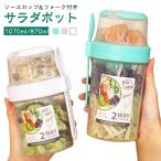 ショッピング弁当箱 弁当箱 サラダカップ サラダポット 分けて入れられる フォーク付き サラダ容器 ソースカップ付き お弁当カップ ランチボックス サラダコンテナ ランチ