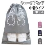 シューズバッグ 収納袋 8枚セット 巾着袋 トラベルポーチ 不織布 防塵 エコバッグ 靴入れ 軽量 折りたたみ収納 旅行 出張グッズ ジムバッグ コン