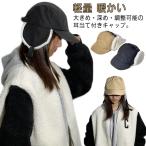 耳当て付き帽子 レディース メンズ イヤーフラップ キャップ 深め 大きめ 防寒 裏キルティング エコファー 耳当て 耳つきキャップ 耳あて付き帽子