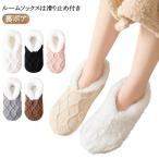ルームシューズ ソックス レディース ルームソックス もこもこ 靴下 あったか靴下 暖かい 滑り止め 厚手 裏起毛 ルーム ソックス メンズ レディー
