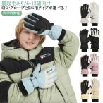 スキーグローブ キッズ ジュニア 手袋 子供 男の子 女の子 スマホ対応 防寒 スノーグローブ 5本指 手袋 ミトングローブ 手ぶくろ 雪かき防止 防