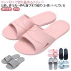 携帯 スリッパ コンパクト 折り畳みサンダル サンダル 折り畳みスリッパ おしゃれ 滑り止め メンズ レディース 大きいサイズ 夏 水遊び 軽量 シャ