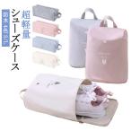 シューズケース 大人 �