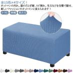 ソファーカバー オットマン カバー オットマンカバー 長方形 足置きカバー フットスツール チェアカバー 椅子カバー ソファーカバー チェアカバー 踏