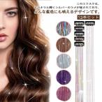 12本セット エクステ ワンタッチ 光る キラキラ セルフ ヘア ティンセル カラー ウィッグ ロング 部分ウィッグ つけ毛 成人式 髪型 ヘアアレン