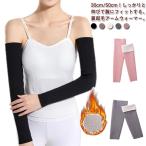 アームカバー サポーター 肘 2枚セット 肘サポーター レディース メンズ 裏起毛 微起毛 暖かい アームウォーマー 30cm 50cm あったかい