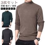 【3枚セット】あったかインナー メンズ Tシャツ ハイネック カジュアル 部屋着 微起毛 長袖 インナー トップス 防寒 暖かい 発熱 ストレッチ タ
