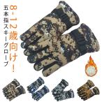送料無料 スキーグローブ スノー手袋 キッズ スノーボードグローブ 5本指 裏起毛 防水 撥水加工 手袋 8-12歳向け 男の子 女の子 五本指 スキ