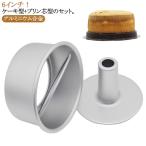 アルミシフォンケーキ型 17cm つなぎ